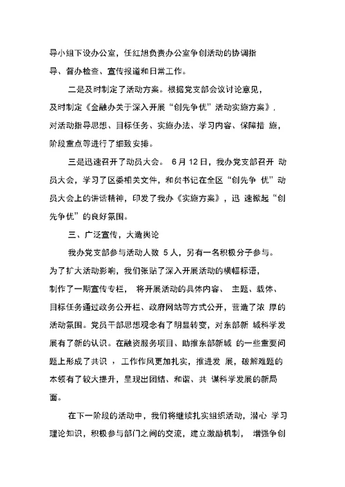 区政府金融办创先争优活动阶段总结