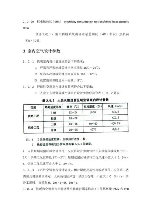 民用建筑工程供暖通风与空气调节设计标准规范.docx