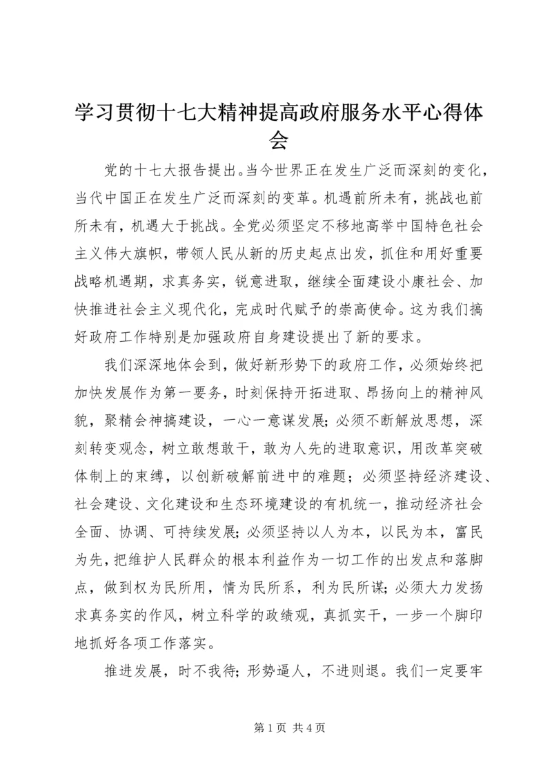 学习贯彻十七大精神提高政府服务水平心得体会_1.docx