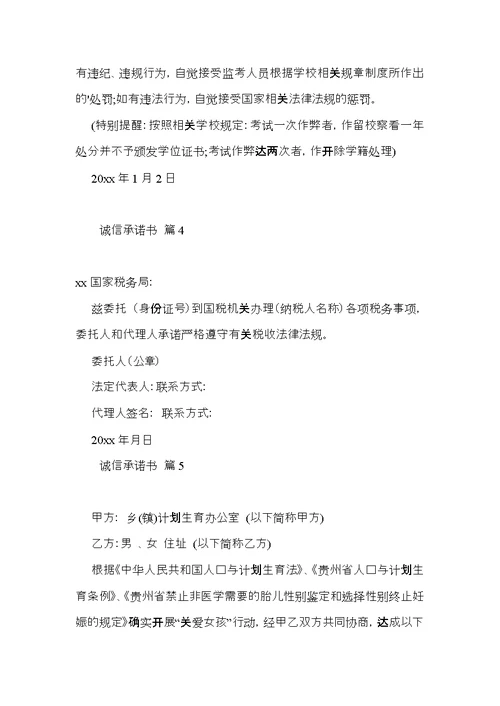 关于诚信承诺书模板汇总七篇