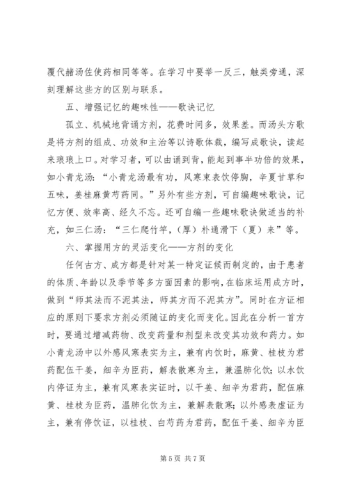 方剂学学习体会.docx