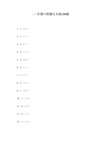 二三年级口算题天天练100题