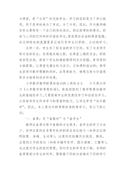小学数学教师新课标培训的心得体会.docx
