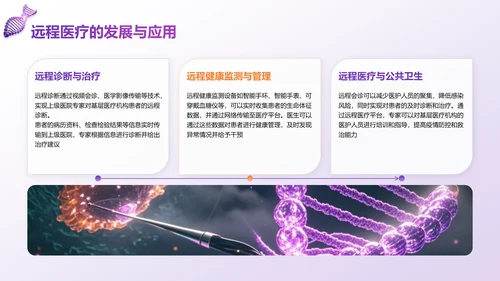 紫色科技风现代医学发展与前沿技术PPT模板