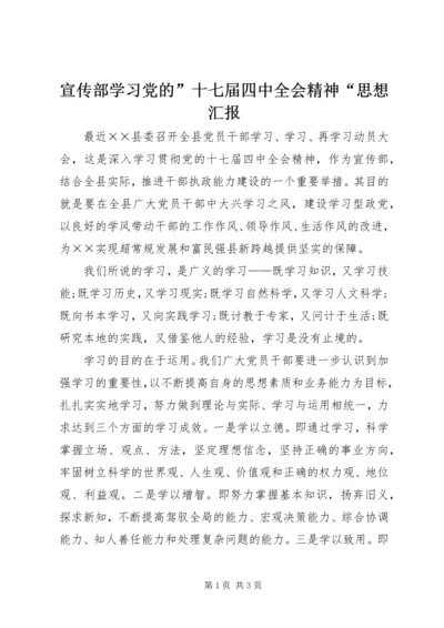 宣传部学习党的”十七届四中全会精神“思想汇报.docx