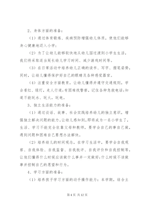 幼小衔接主题活动方案幼小衔接活动方案.docx