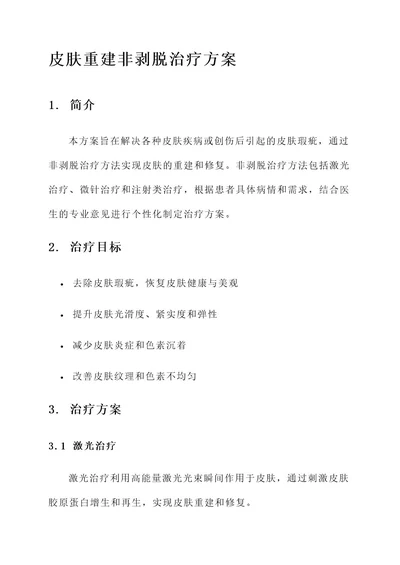 皮肤重建非剥脱治疗方案