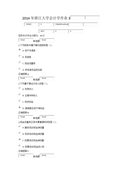 浙江大学会计学作业3