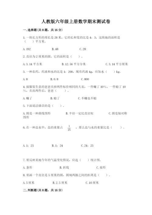 人教版六年级上册数学期末测试卷带答案（完整版）.docx