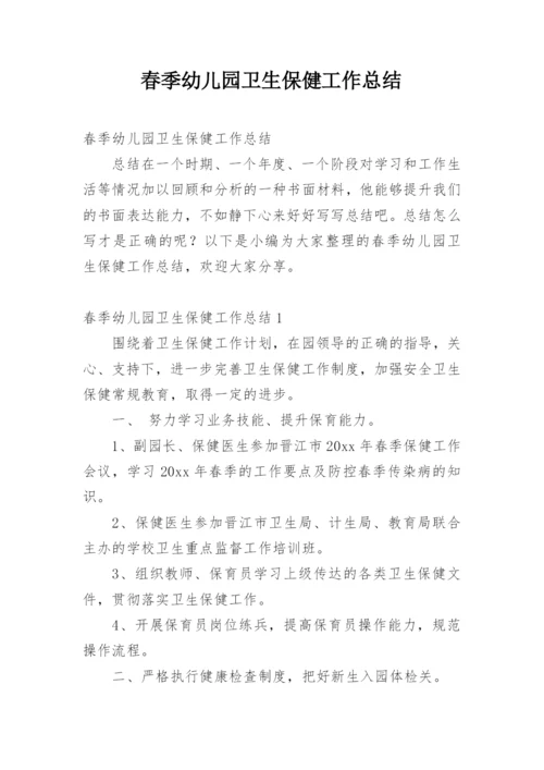 春季幼儿园卫生保健工作总结_8.docx