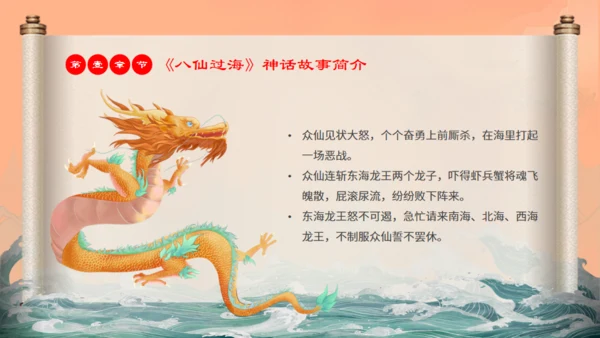 中国神话故事八仙过海各显神通通用PPT模板