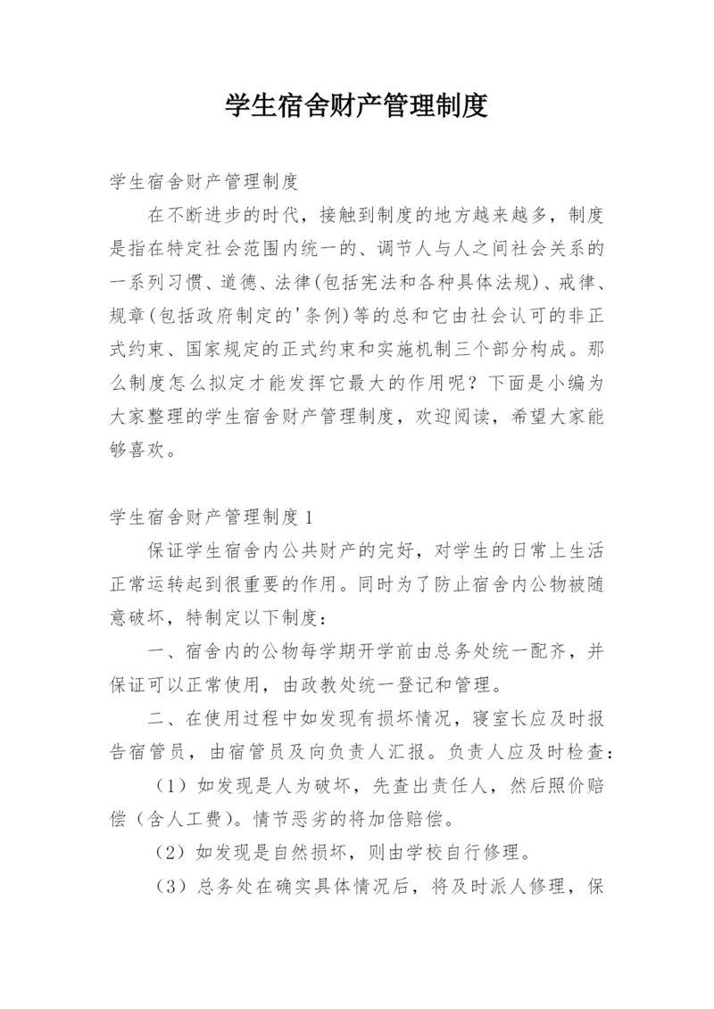 学生宿舍财产管理制度.docx