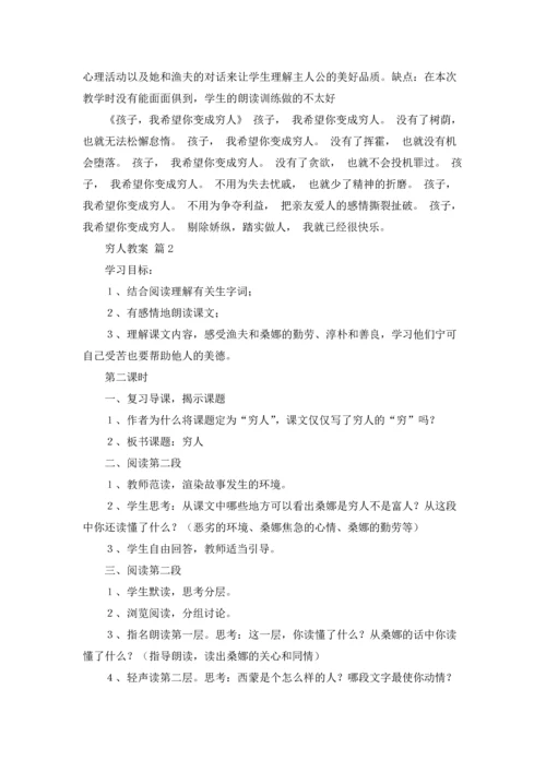 有关穷人教案模板合集六篇.docx