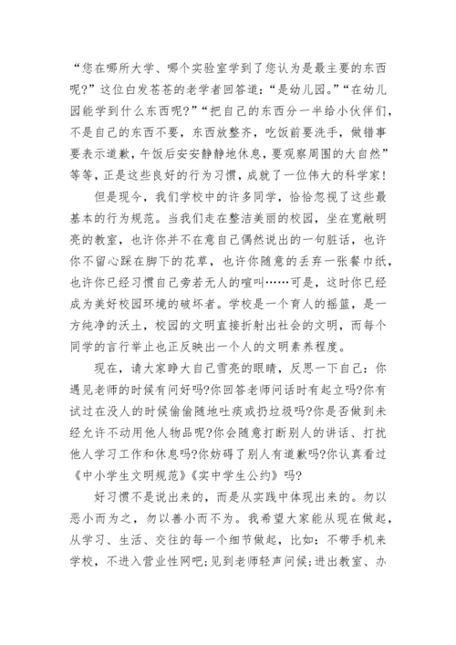 中学生行为规范演讲稿最新2023.docx