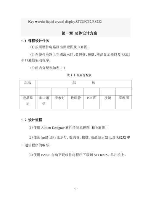 流水灯、数码管、按键、液晶显示器LCD驱动程序和RS232串口设计--课程设计.docx