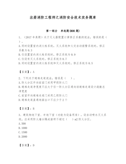 注册消防工程师之消防安全技术实务题库精品（考点梳理）.docx