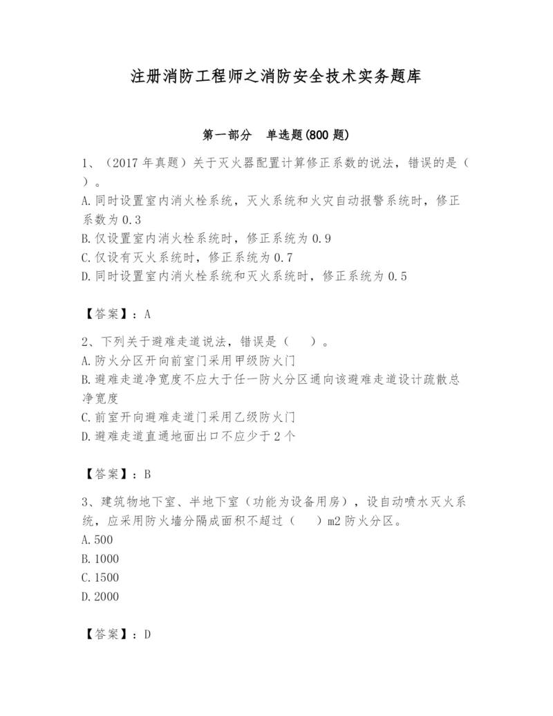注册消防工程师之消防安全技术实务题库精品（考点梳理）.docx