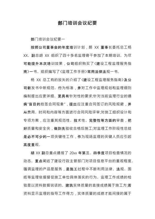 部门培训会议纪要