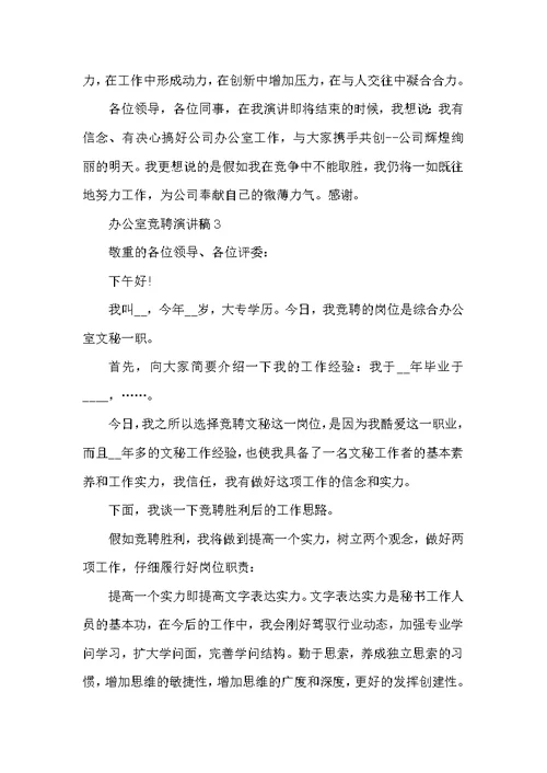 办公室竞聘演讲稿最新精选5篇