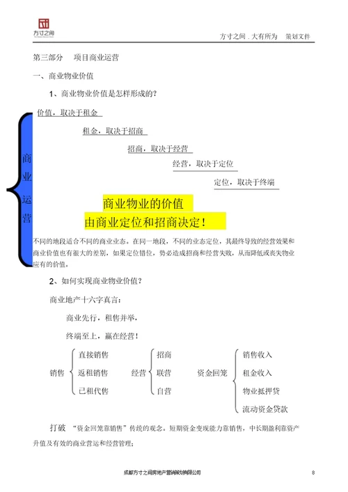 项目商铺市场定位、销售价格等营销建议