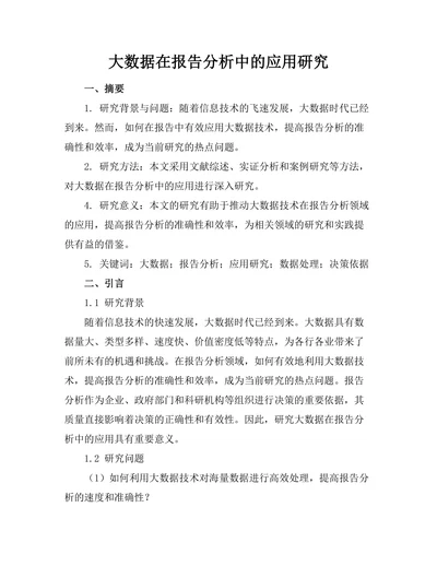 大数据在报告分析中的应用研究