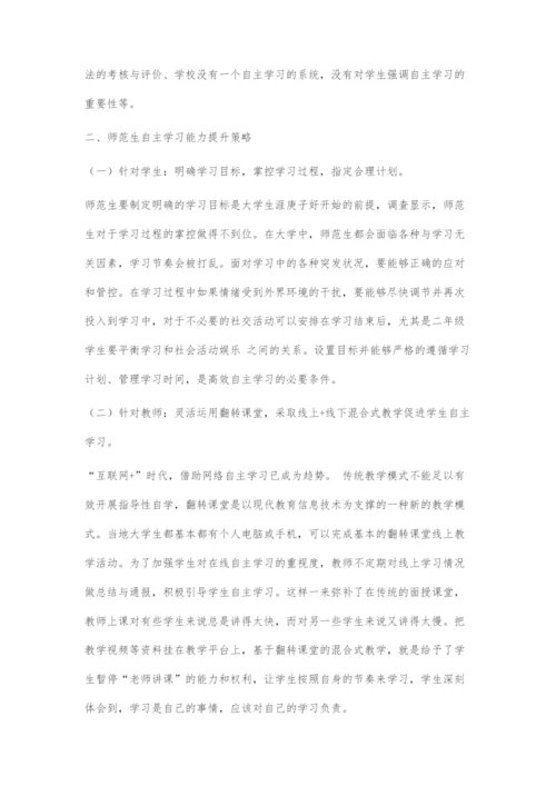 互联网+背景下师范生自主学习能力现状及提升策略.docx