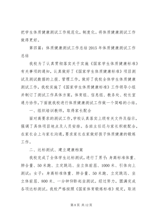 体质健康测试工作总结.docx