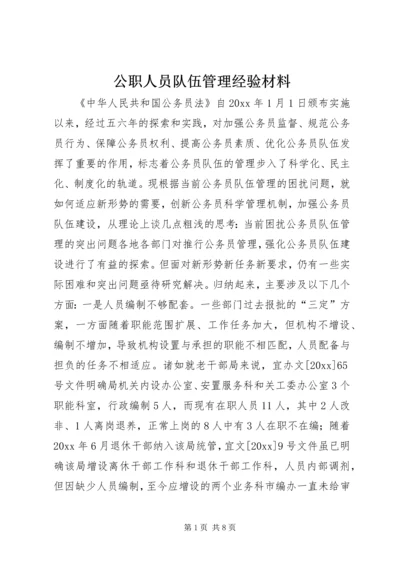 公职人员队伍管理经验材料 (2).docx