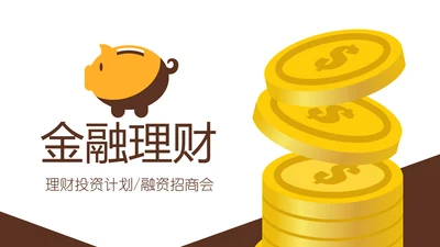 金色大气银行金融理财投资财务财富PPT