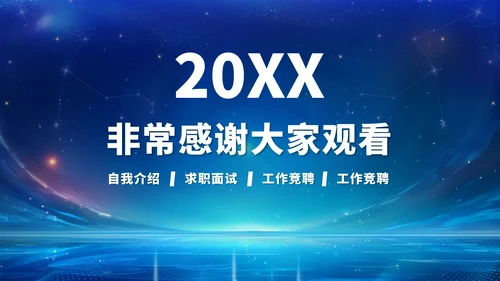 蓝色高端简历求职面试PPT模板