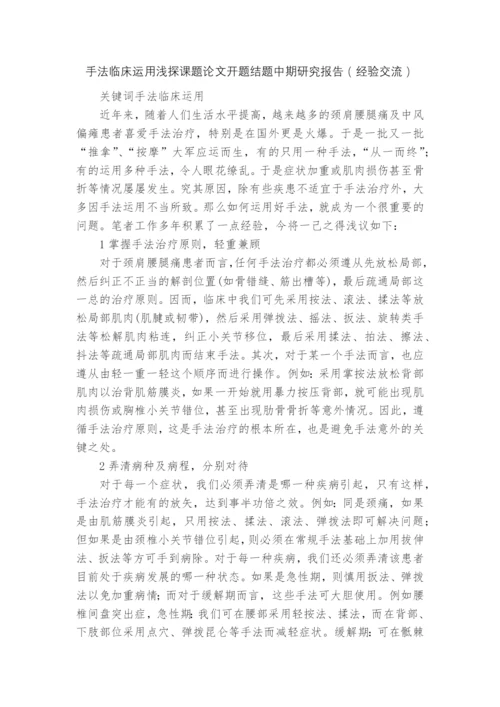 手法临床运用浅探课题论文开题结题中期研究报告(经验交流).docx
