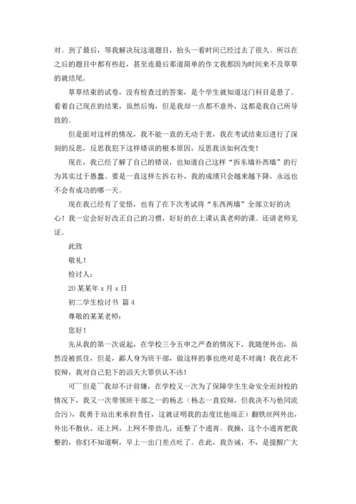 初二学生检讨书范文十篇.docx