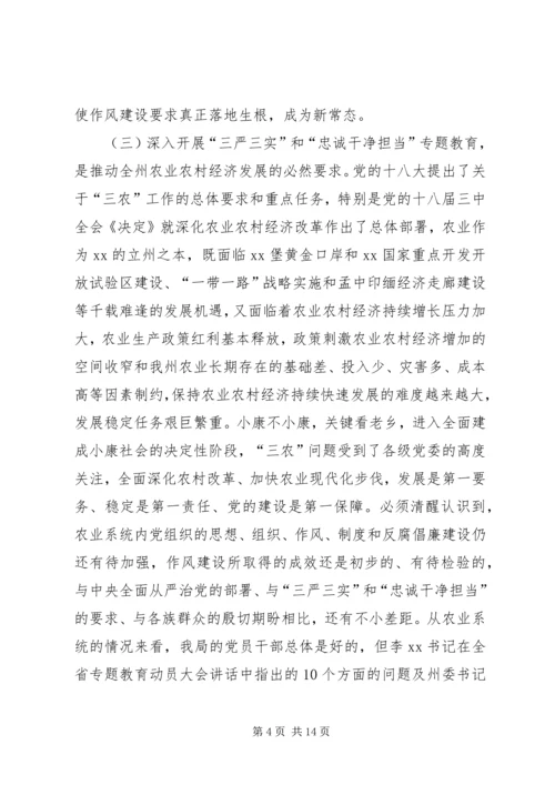 在“三严三实”和“忠诚干净担当”专题教育动员会的讲话 (3).docx