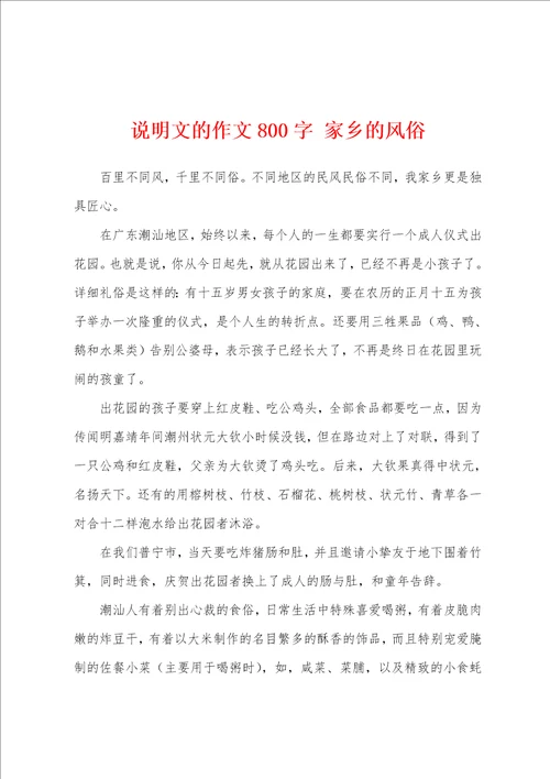 说明文的作文800字家乡的风俗
