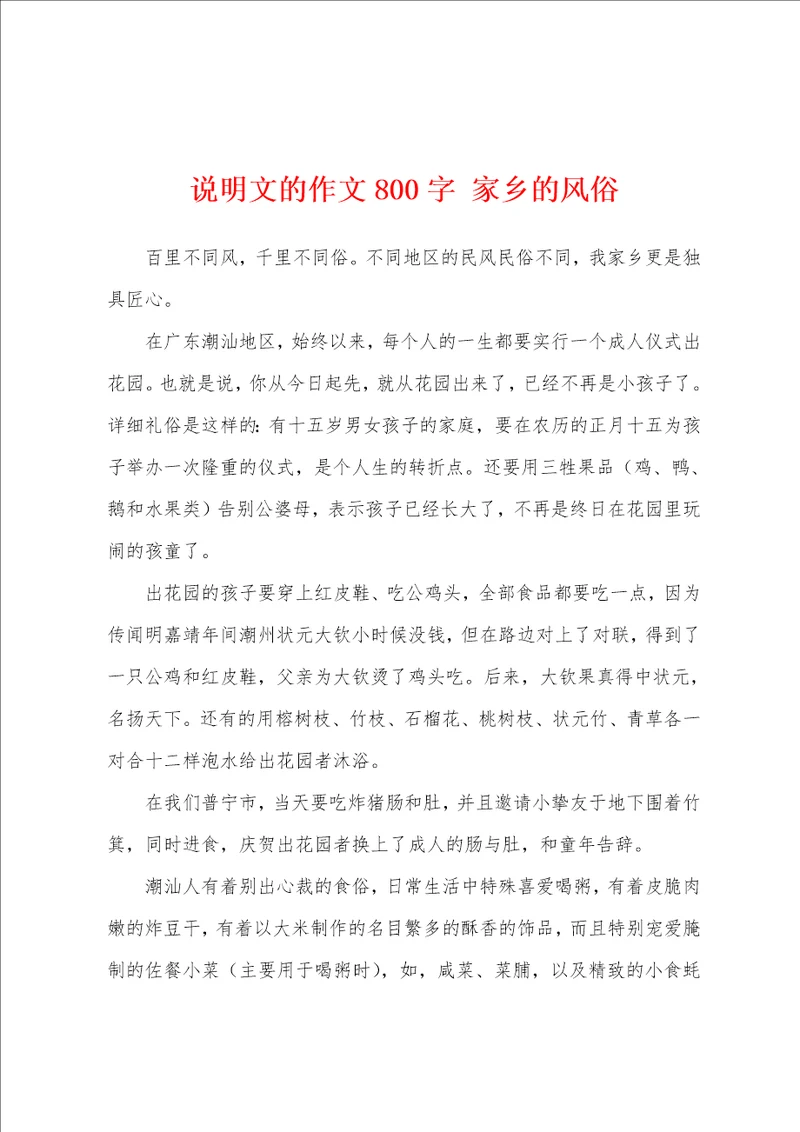 说明文的作文800字家乡的风俗