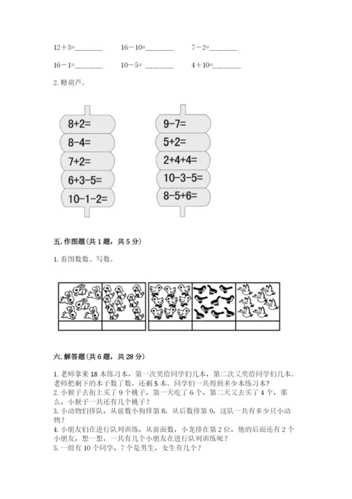 小学一年级上册数学期末测试卷及完整答案（必刷）.docx