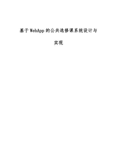 基于WebApp的公共选修课系统设计与实现.docx