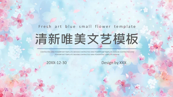 清新唯美文艺小花通用PPT模板