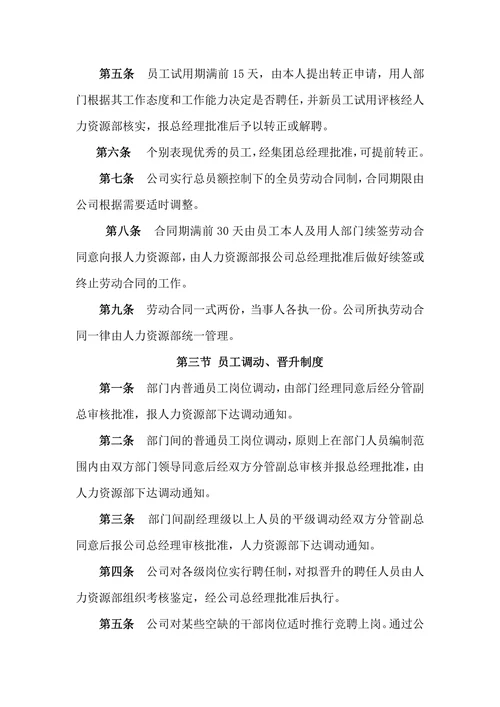 公司劳动人事管理制度