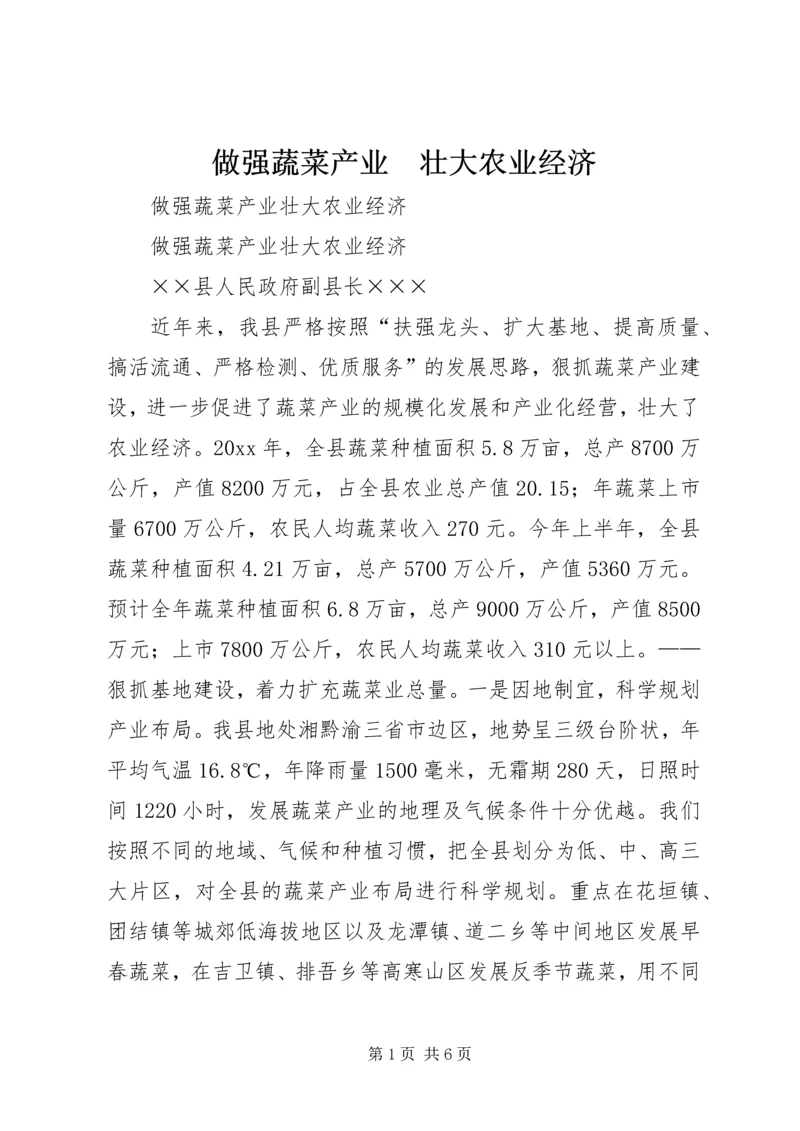 做强蔬菜产业　壮大农业经济 (3).docx