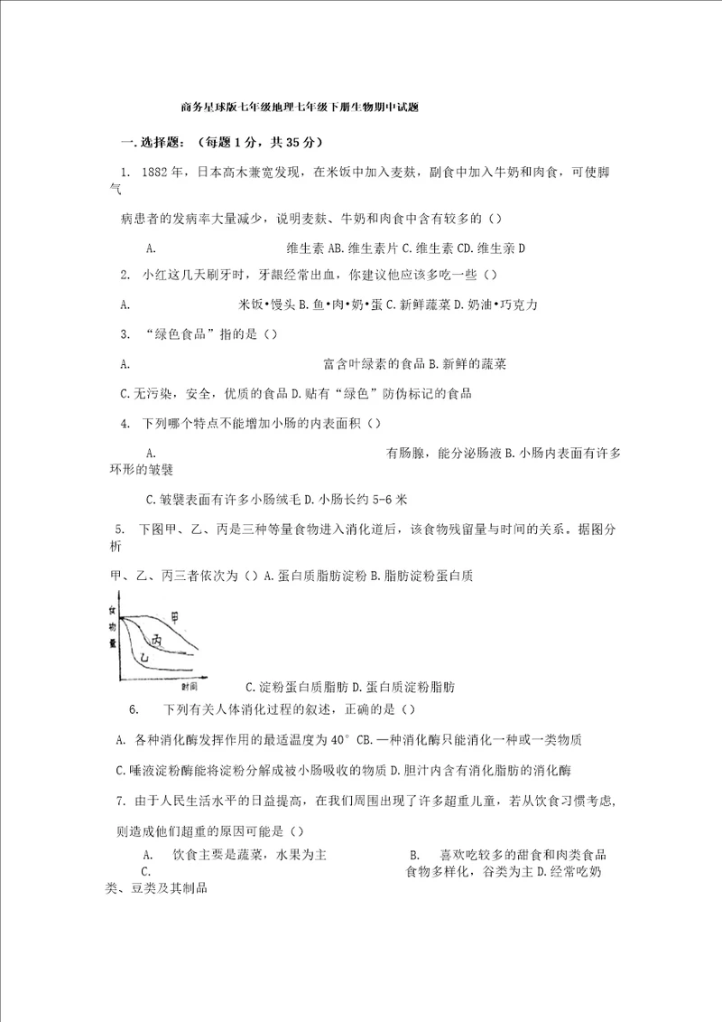 完整版济南版20182019七年级下册生物期中试题附答案