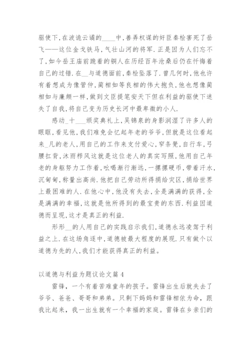 以道德与利益为题议论文.docx