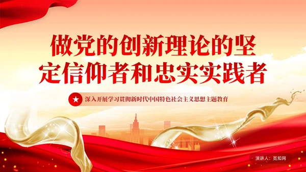 做党的创新理论的坚定信仰者和忠实实践者党课培训课件PPT党建