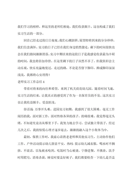 教师实习工作总结