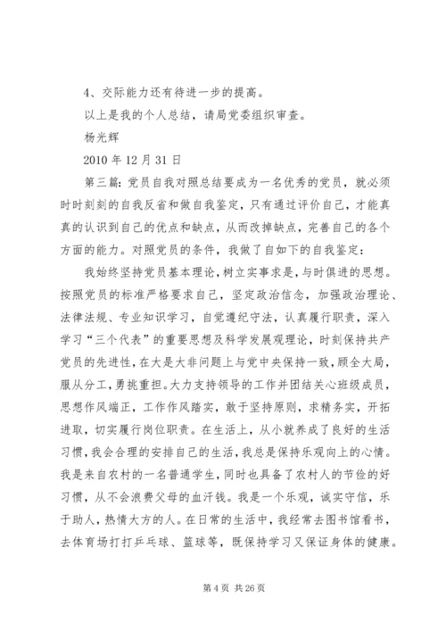 对照党员自我小结_1.docx