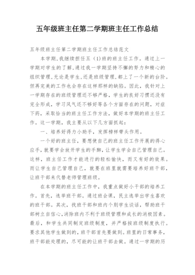 五年级班主任第二学期班主任工作总结_1.docx