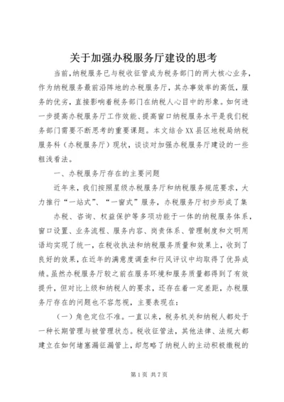 关于加强办税服务厅建设的思考.docx