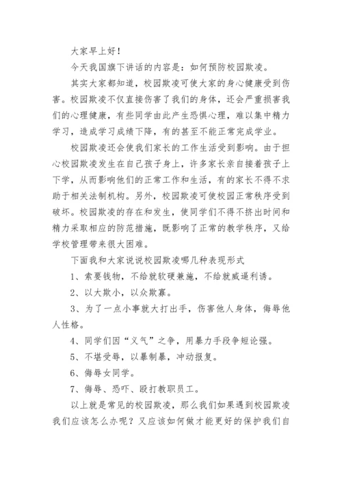 中小学生预防校园欺凌演讲稿大全（精选10篇）.docx