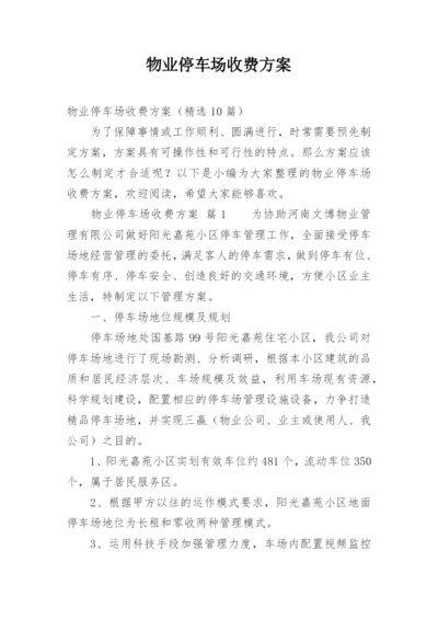 物业停车场收费方案.docx