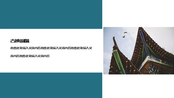 古镇旅游小镇通用PPT模板